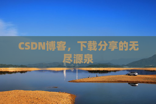 CSDN博客，下载分享的无尽源泉